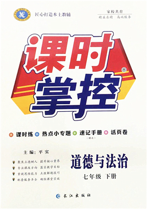 长江出版社2022课时掌控七年级道德与法治下册人教版答案