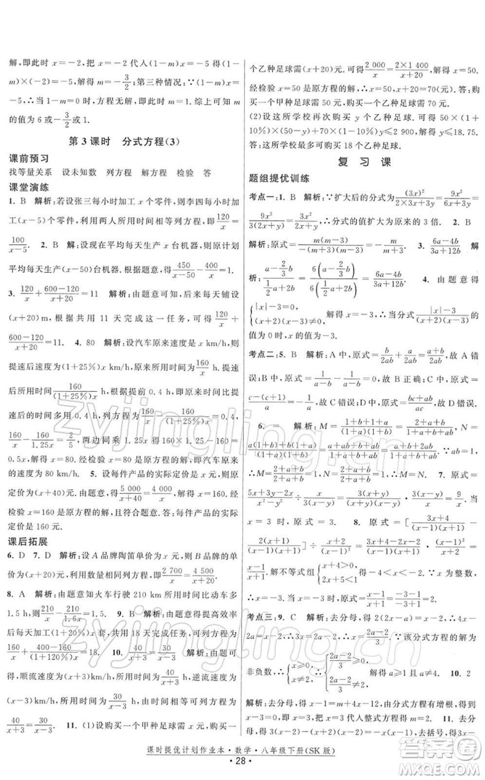 江苏人民出版社2022课时提优计划作业本八年级数学下册SK苏科版答案