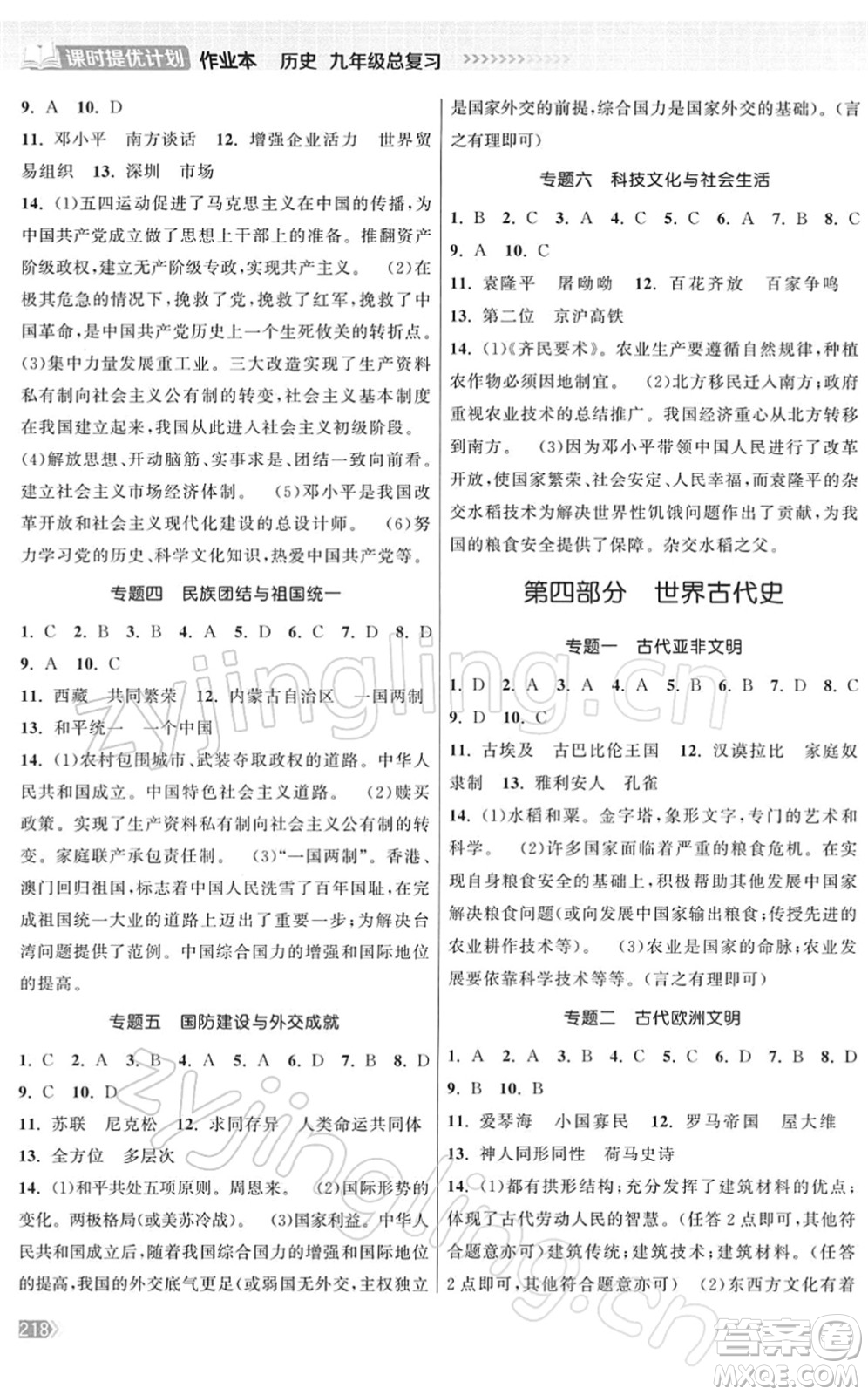 中国地图出版社2022课时提优计划作业本九年级历史总复习人教版答案