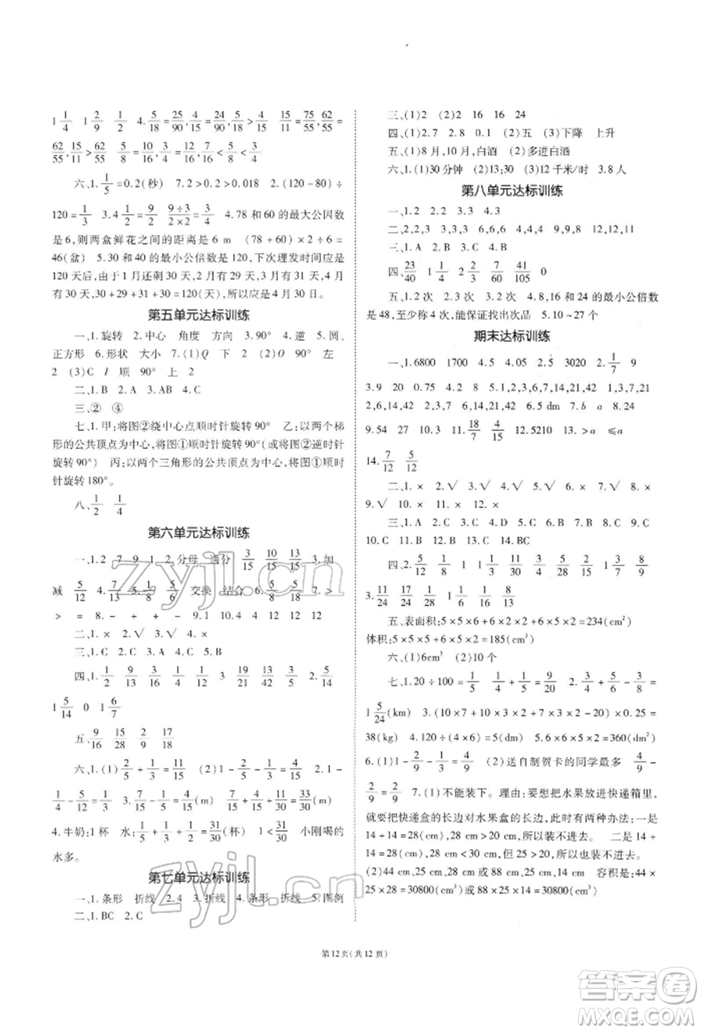重庆出版社2022天下通课时作业本五年级下册数学人教版参考答案