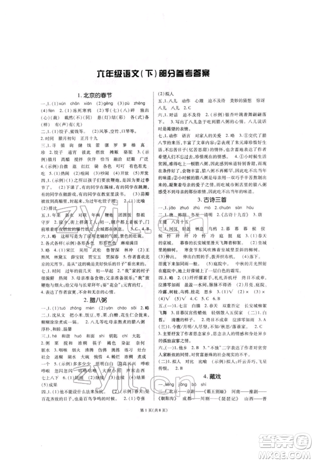 重庆出版社2022天下通课时作业本六年级下册语文人教版参考答案