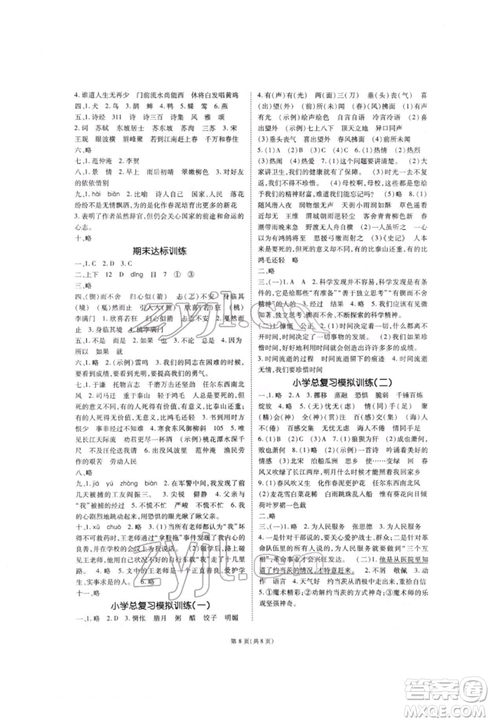 重庆出版社2022天下通课时作业本六年级下册语文人教版参考答案