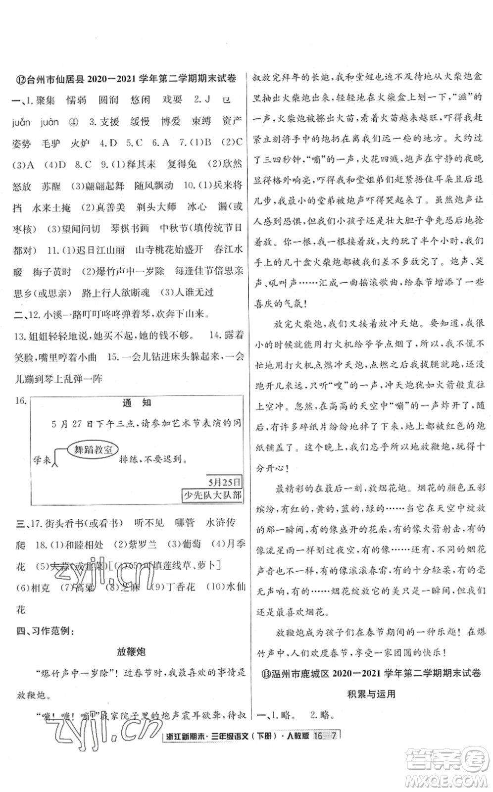 延边人民出版社2022浙江新期末三年级语文下册人教版答案