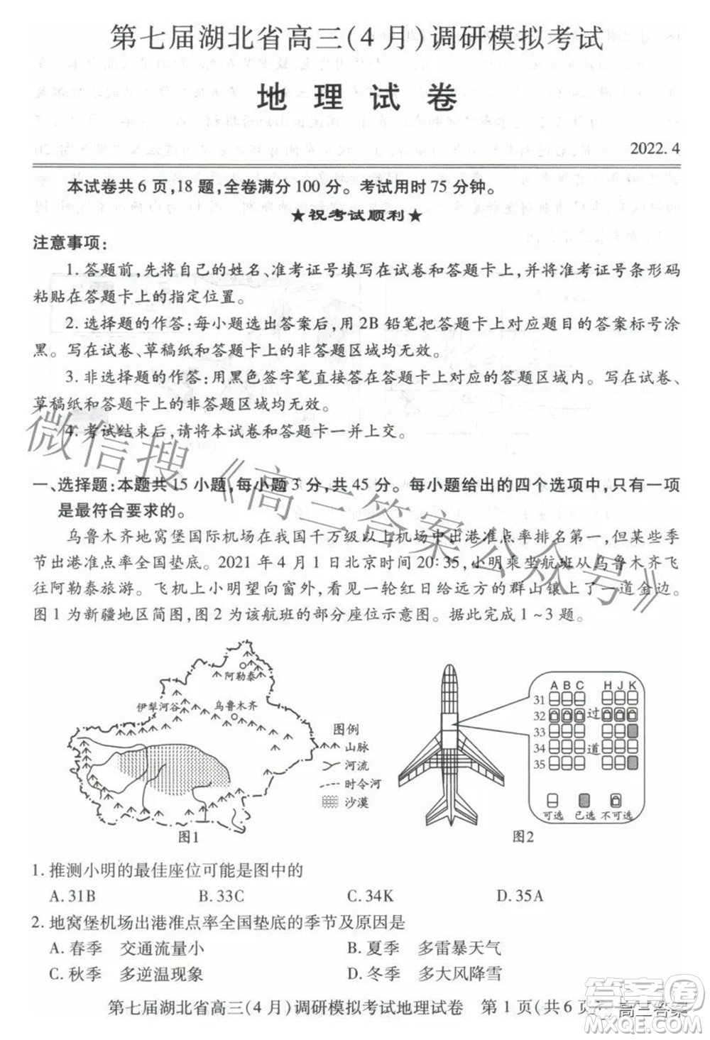 2022年第七届湖北省高三4月调研模拟考试地理试题及答案