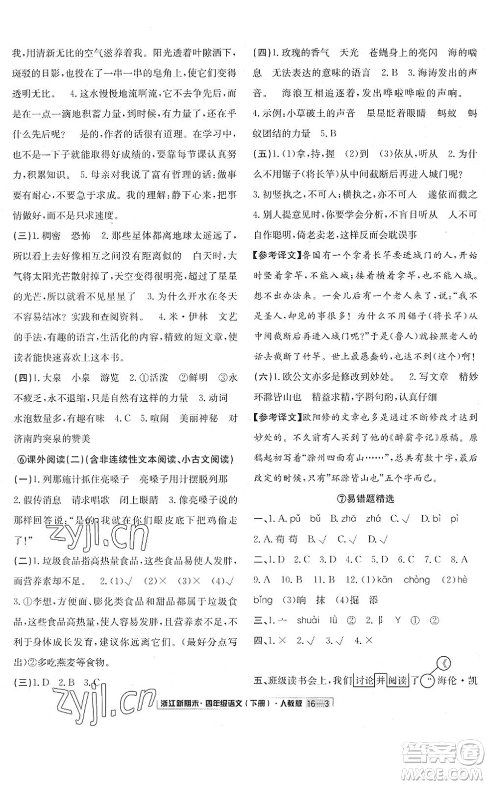 延边人民出版社2022浙江新期末四年级语文下册人教版答案