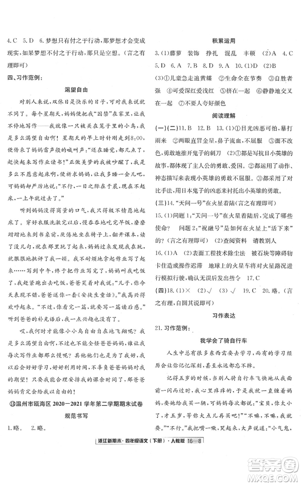 延边人民出版社2022浙江新期末四年级语文下册人教版答案