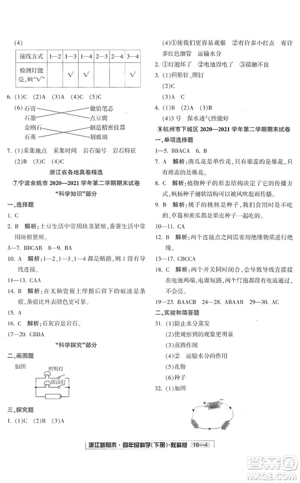 延边人民出版社2022浙江新期末四年级科学下册教科版答案