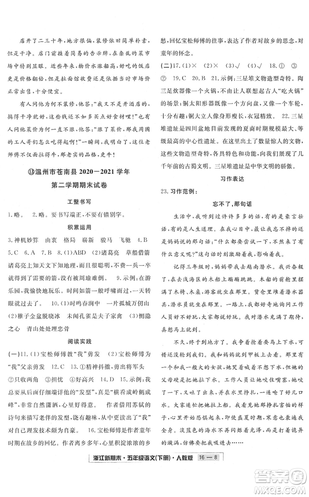 延边人民出版社2022浙江新期末五年级语文下册人教版答案