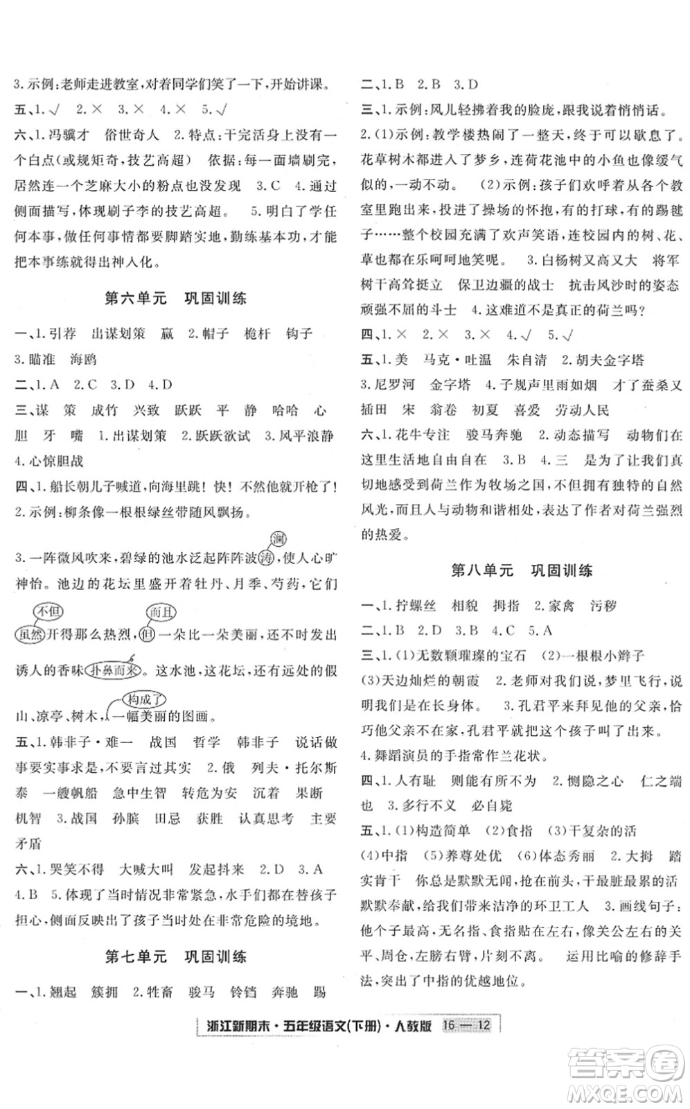 延边人民出版社2022浙江新期末五年级语文下册人教版答案