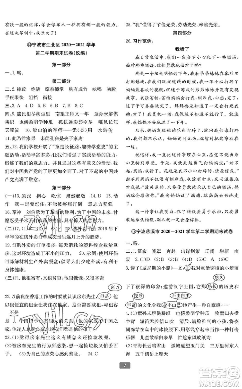 延边人民出版社2022浙江新期末五年级语文下册人教版宁波专版答案