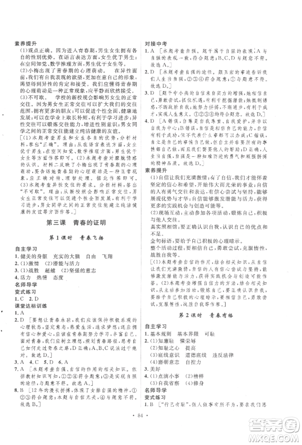 陕西人民出版社2022实验教材新学案七年级下册道德与法治人教版参考答案