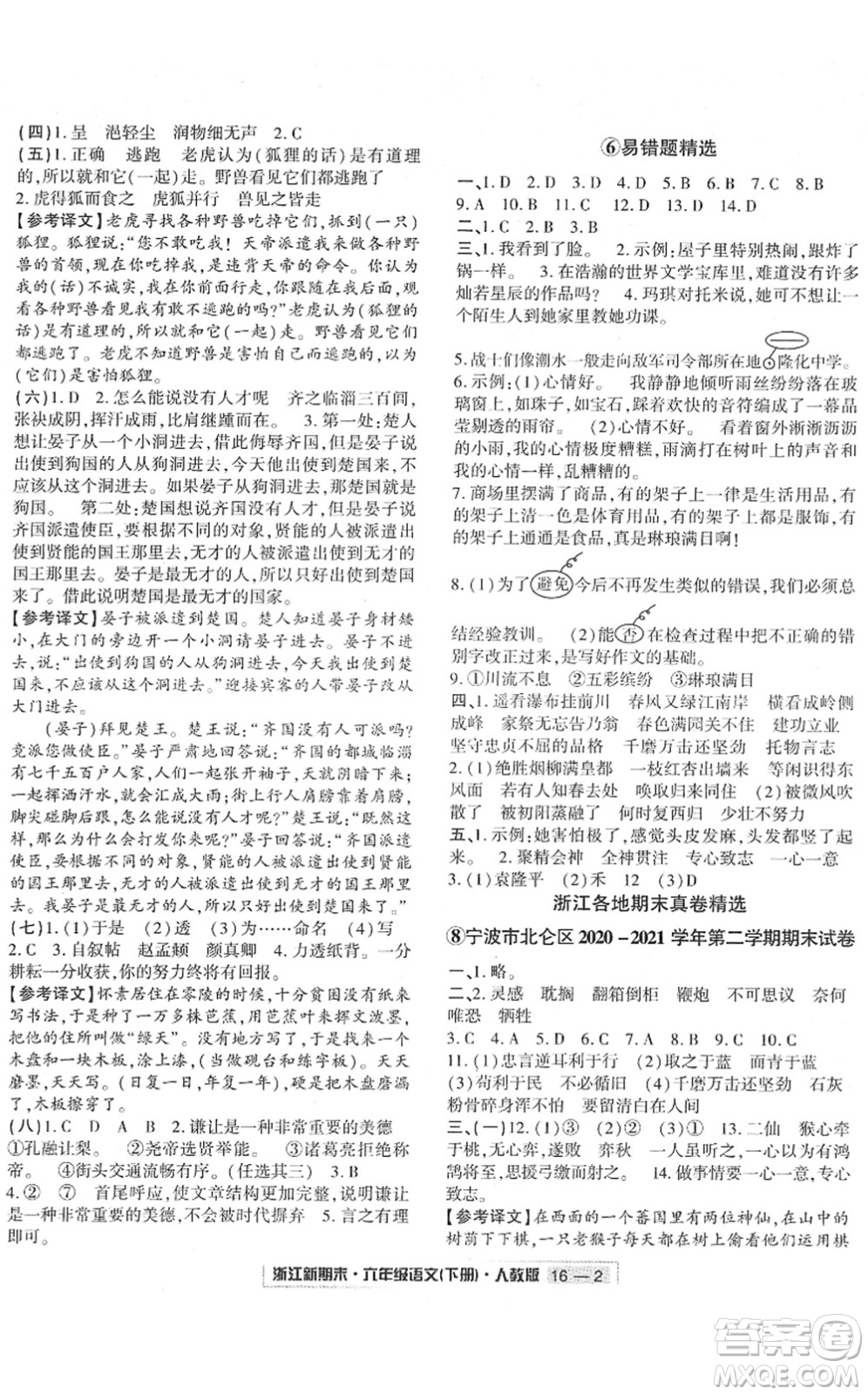 延边人民出版社2022浙江新期末六年级语文下册人教版答案
