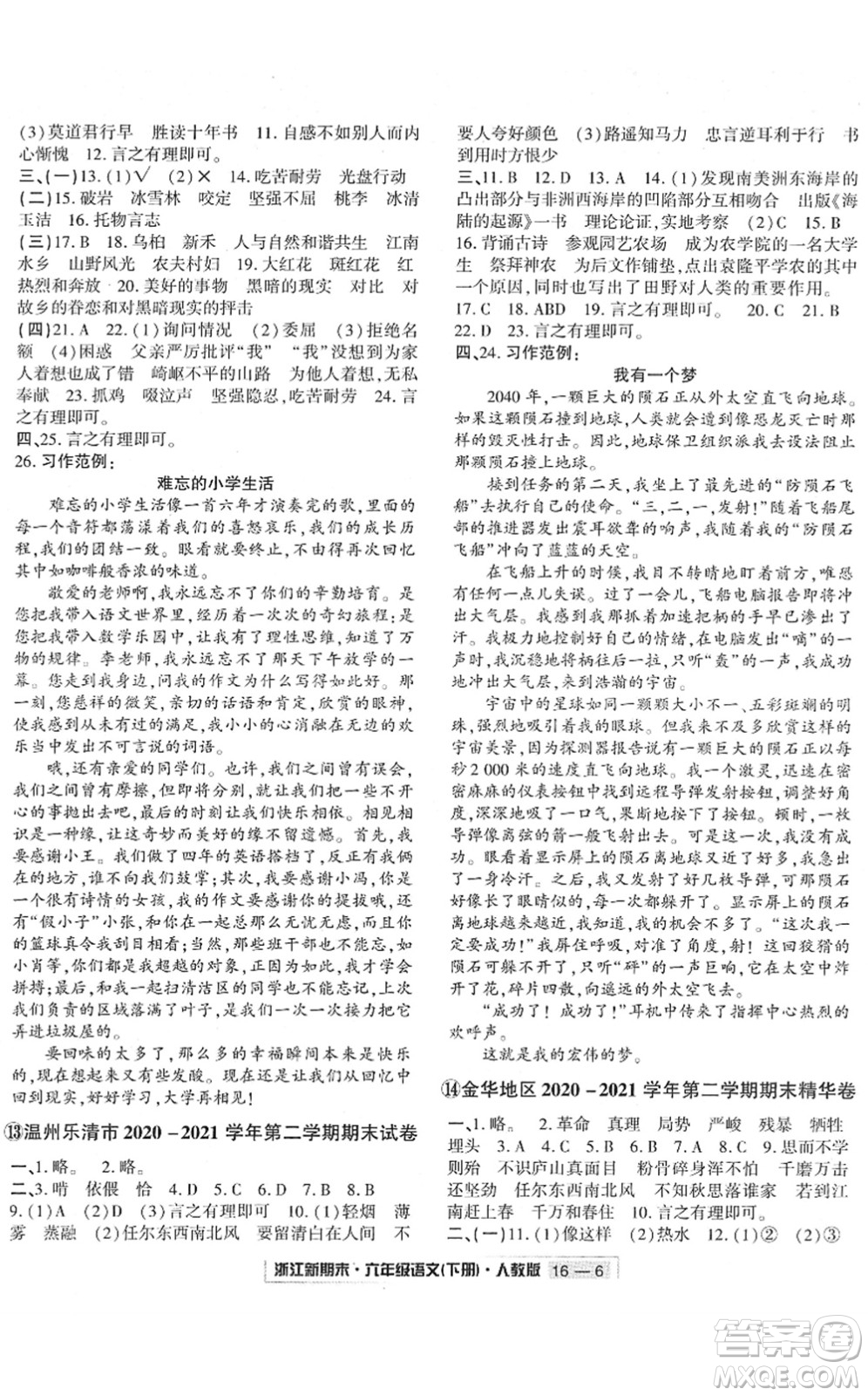 延边人民出版社2022浙江新期末六年级语文下册人教版答案
