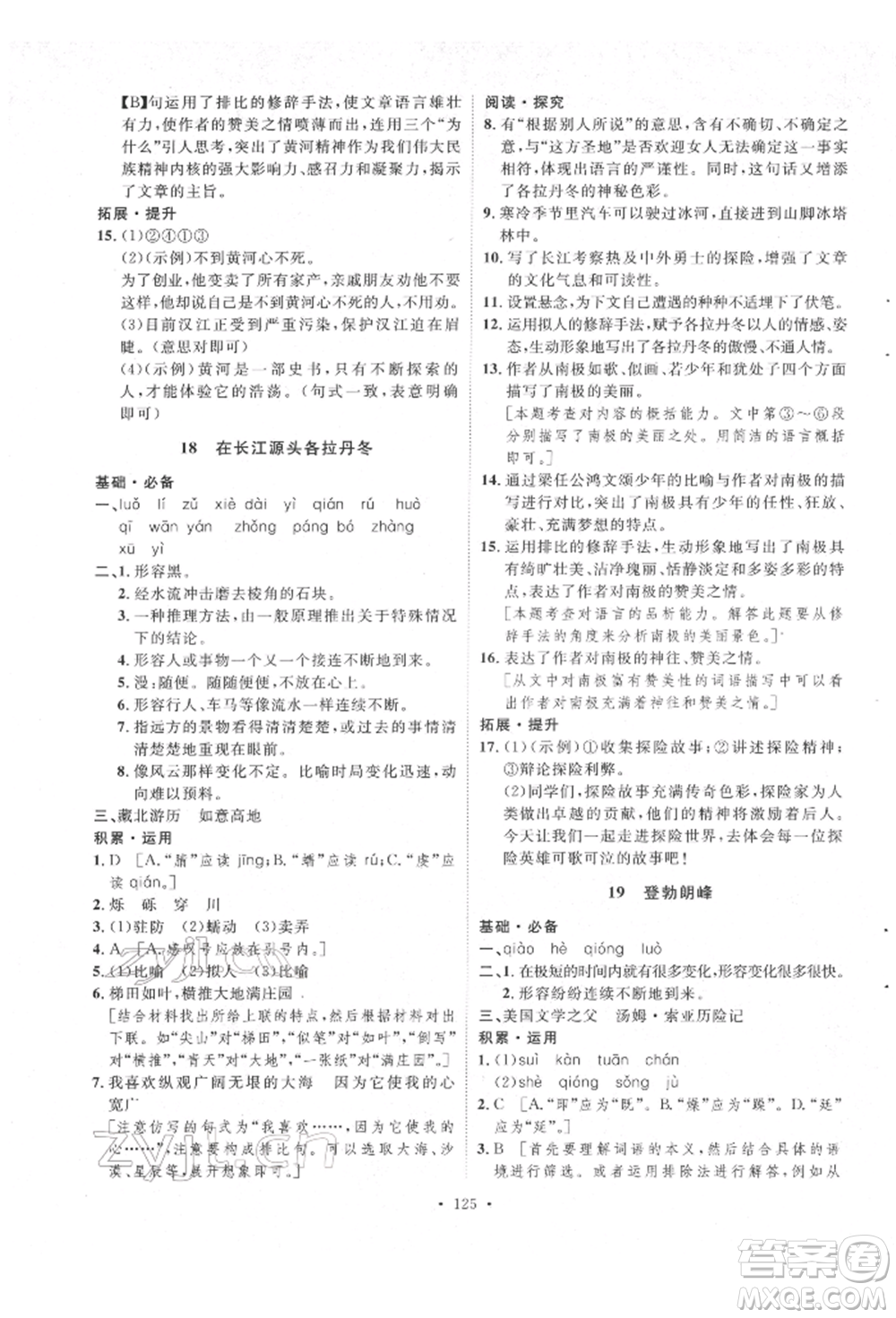 陕西人民出版社2022实验教材新学案八年级下册语文人教版参考答案