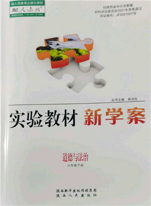 陕西人民出版社2022实验教材新学案八年级下册道德与法治人教版参考答案