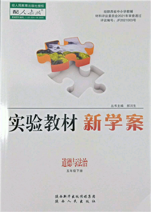 陕西人民出版社2022实验教材新学案五年级下册道德与法治人教版参考答案