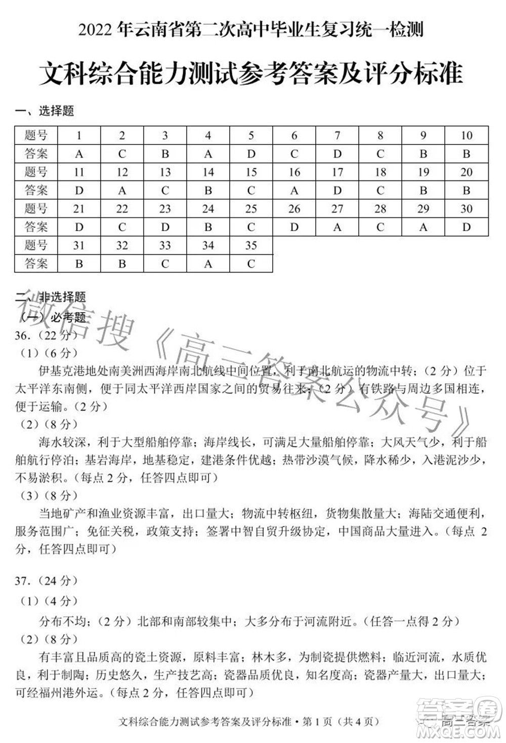 2022年云南省第二次高中毕业生复习统一检测文科综合试题及答案