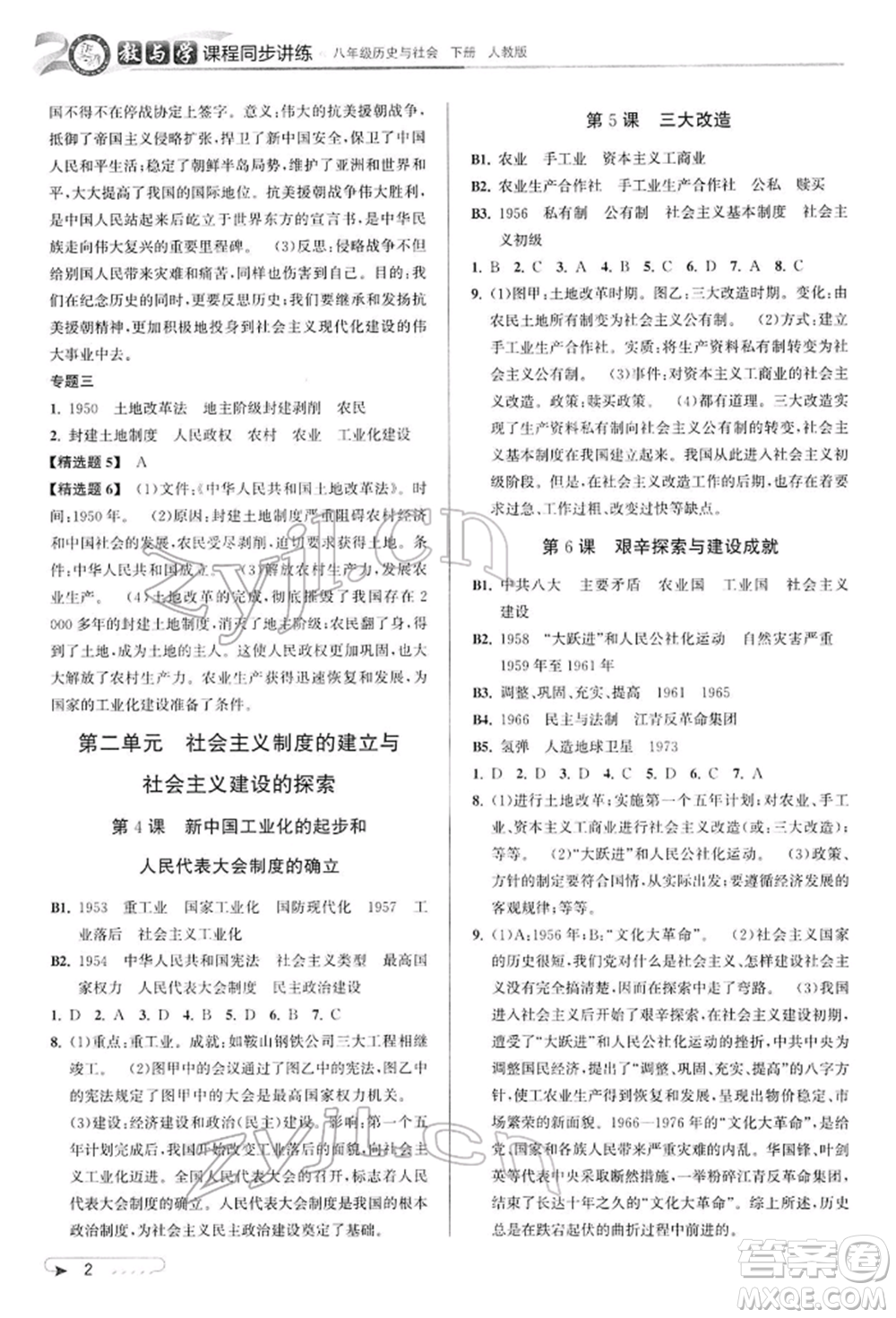北京教育出版社2022教与学课程同步讲练八年级下册历史与社会人教版参考答案