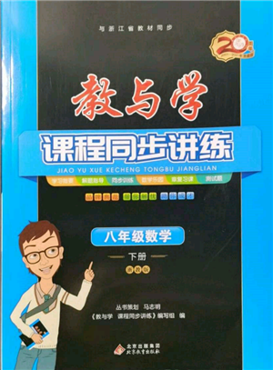 北京教育出版社2022教与学课程同步讲练八年级下册数学浙教版参考答案