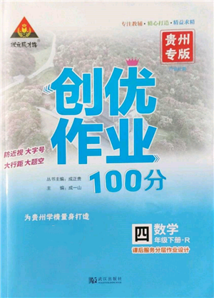 武汉出版社2022状元成才路创优作业100分四年级下册数学人教版贵州专版参考答案
