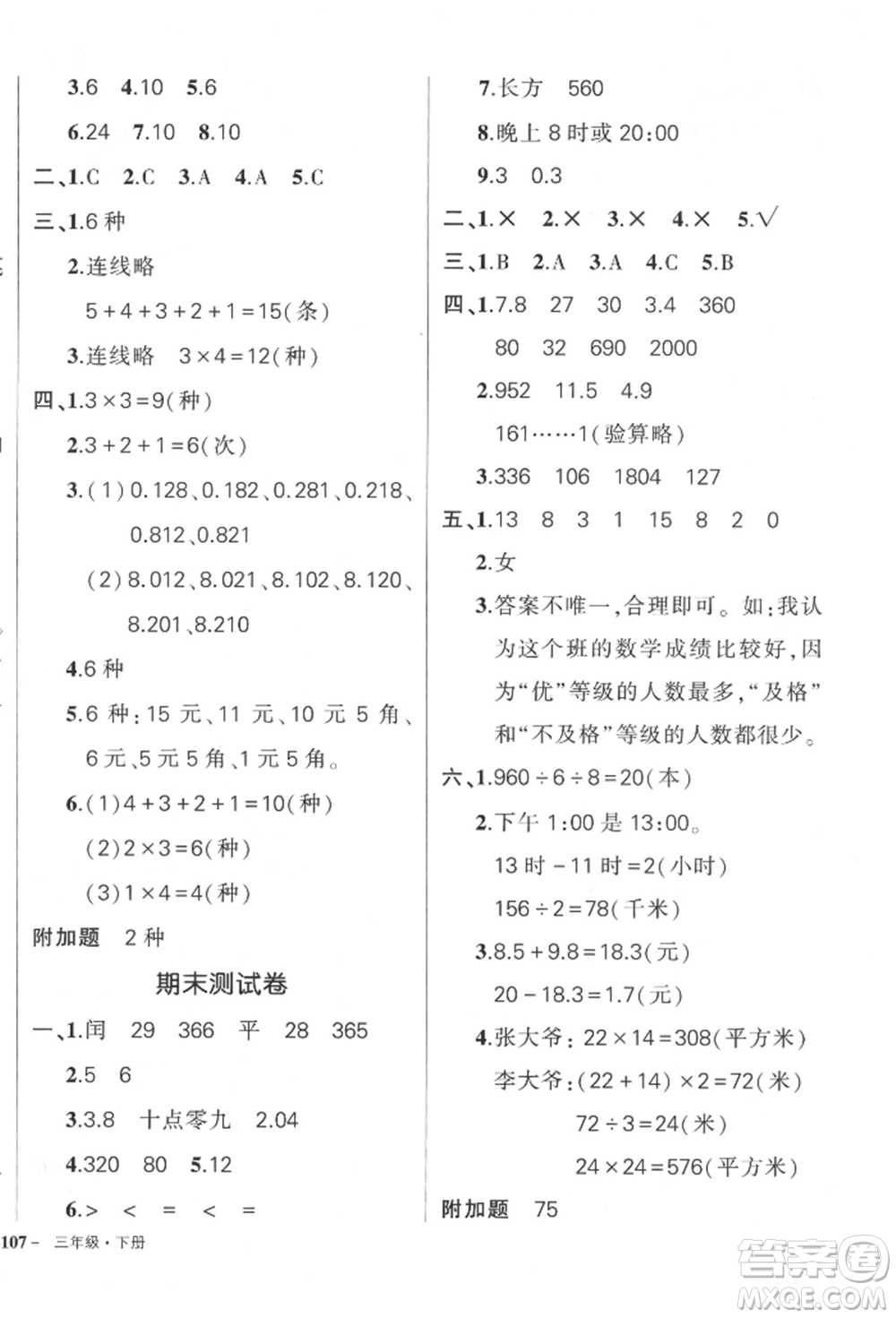 武汉出版社2022状元成才路创优作业100分三年级下册数学人教版贵州专版参考答案