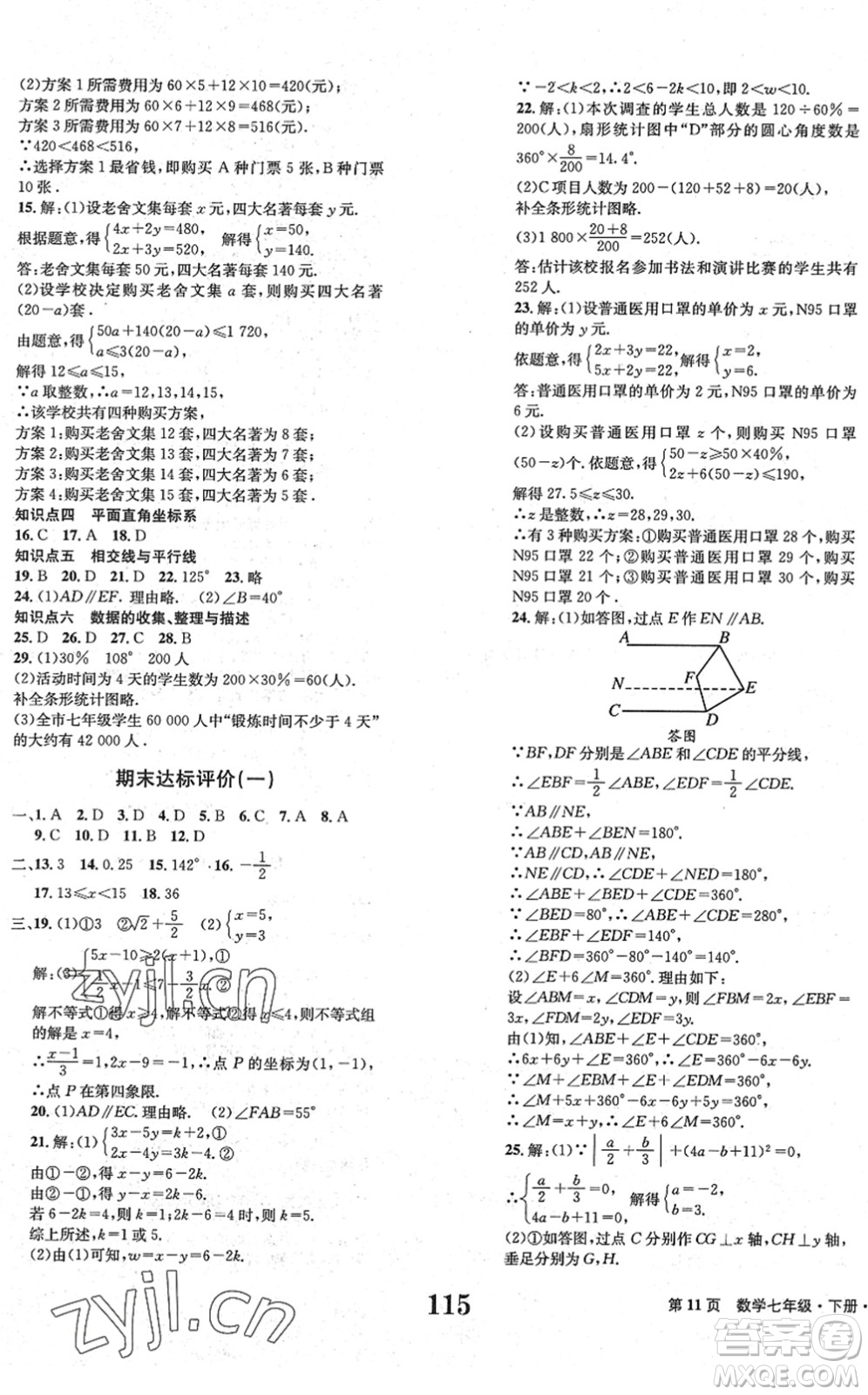 北京时代华文书局2022全程检测卷学业达标评价七年级数学下册RJ人教版答案