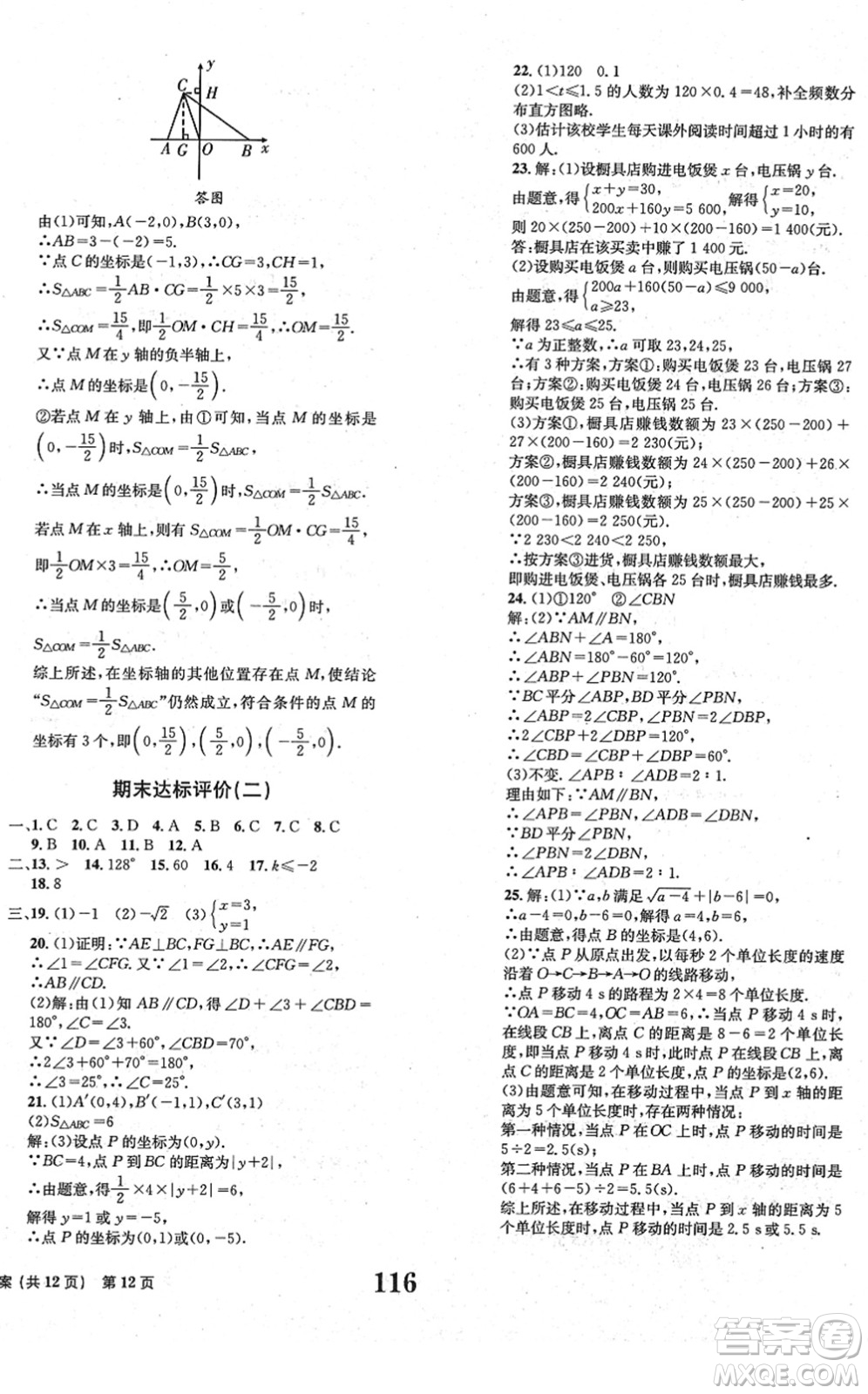北京时代华文书局2022全程检测卷学业达标评价七年级数学下册RJ人教版答案