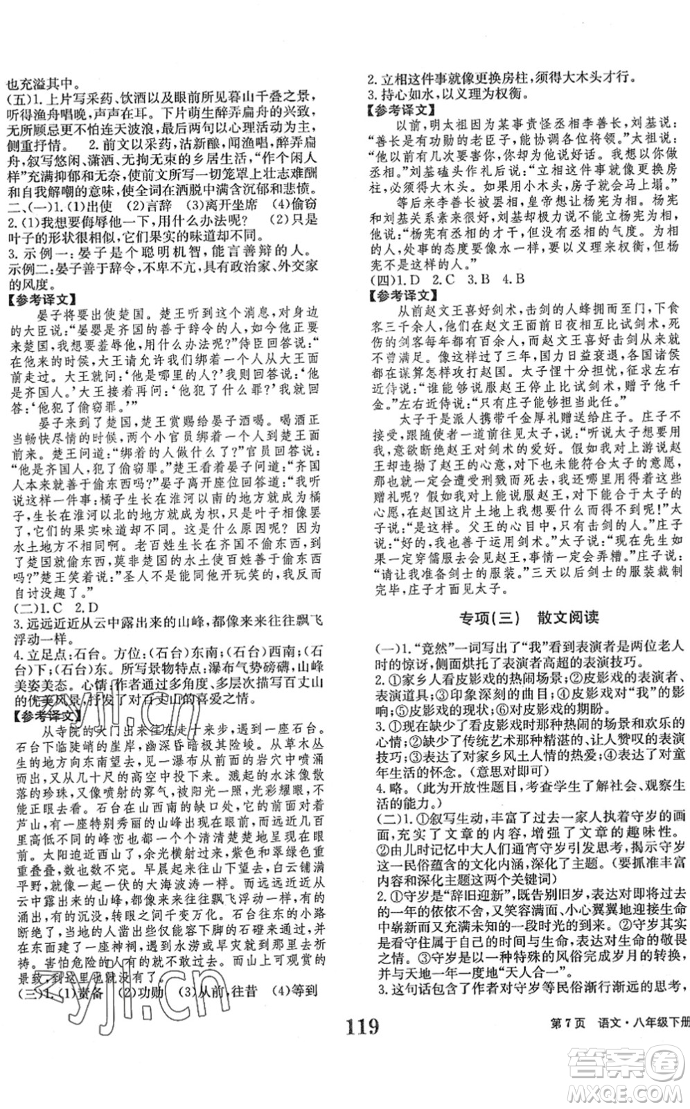 北京时代华文书局2022全程检测卷学业达标评价八年级语文下册人教版答案
