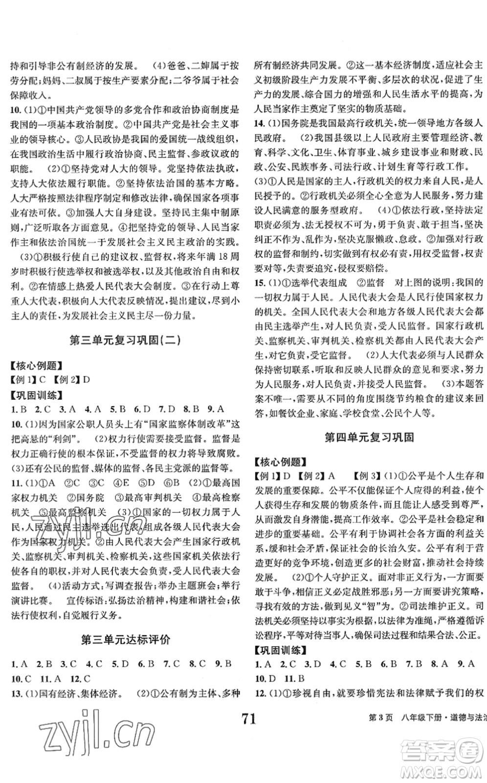 北京时代华文书局2022全程检测卷学业达标评价八年级道德与法治下册人教版答案