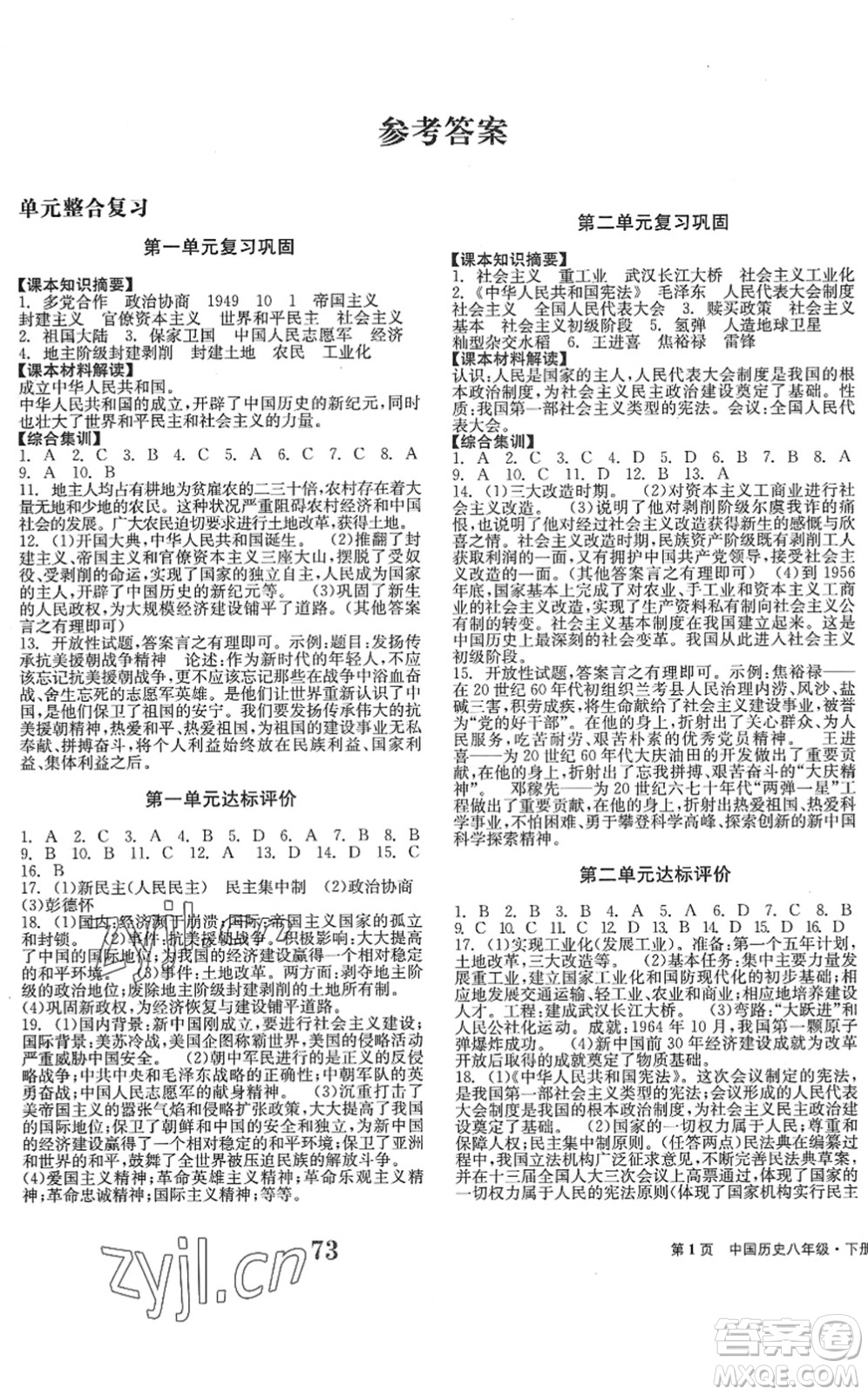 北京时代华文书局2022全程检测卷学业达标评价八年级历史下册人教版答案