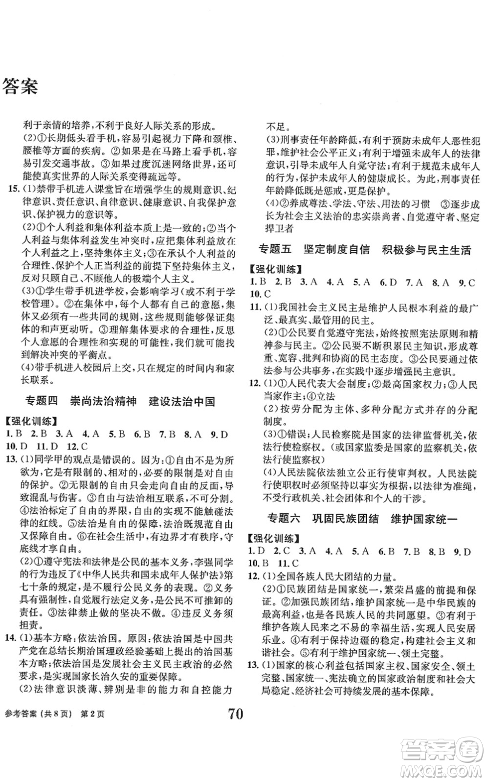北京时代华文书局2022全程检测卷学业达标评价九年级道德与法治下册人教版答案