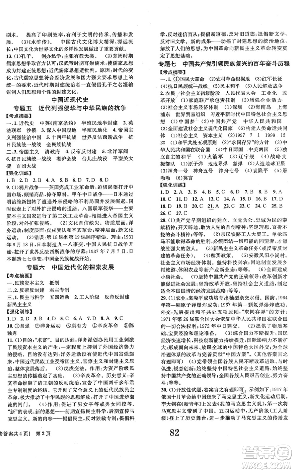 北京时代华文书局2022全程检测卷学业达标评价九年级历史下册人教版答案