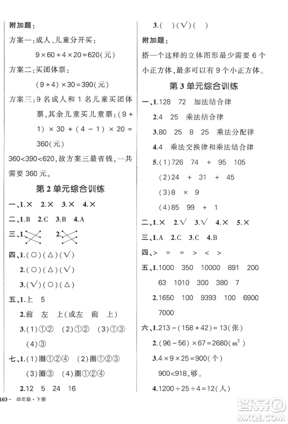 武汉出版社2022状元成才路创优作业100分四年级下册数学人教版贵州专版参考答案