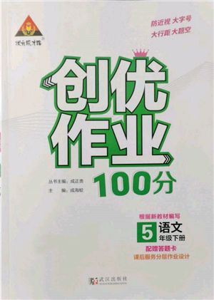 武汉出版社2022状元成才路创优作业100分五年级下册语文人教版参考答案