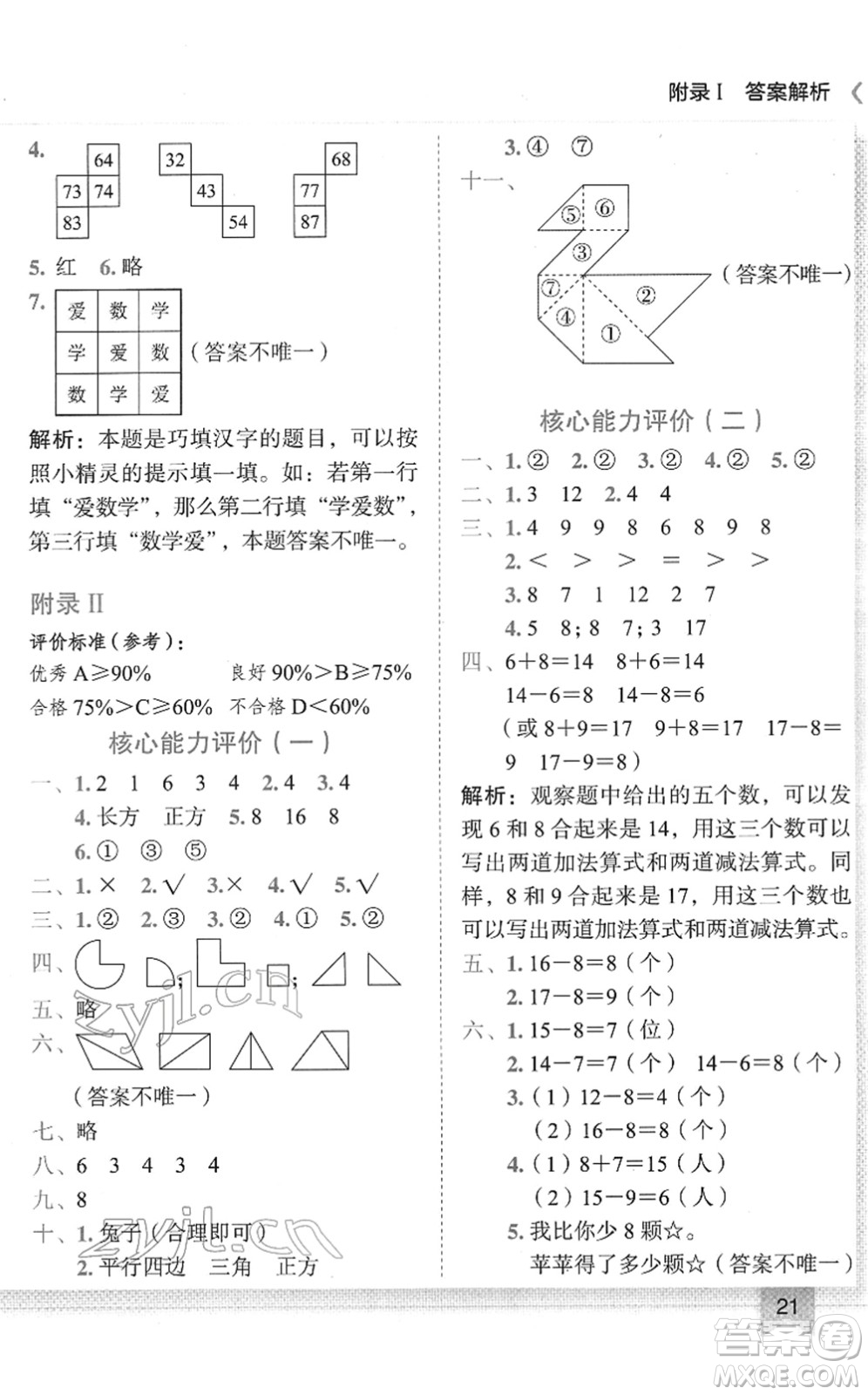 龙门书局2022黄冈小状元作业本一年级数学下册R人教版答案