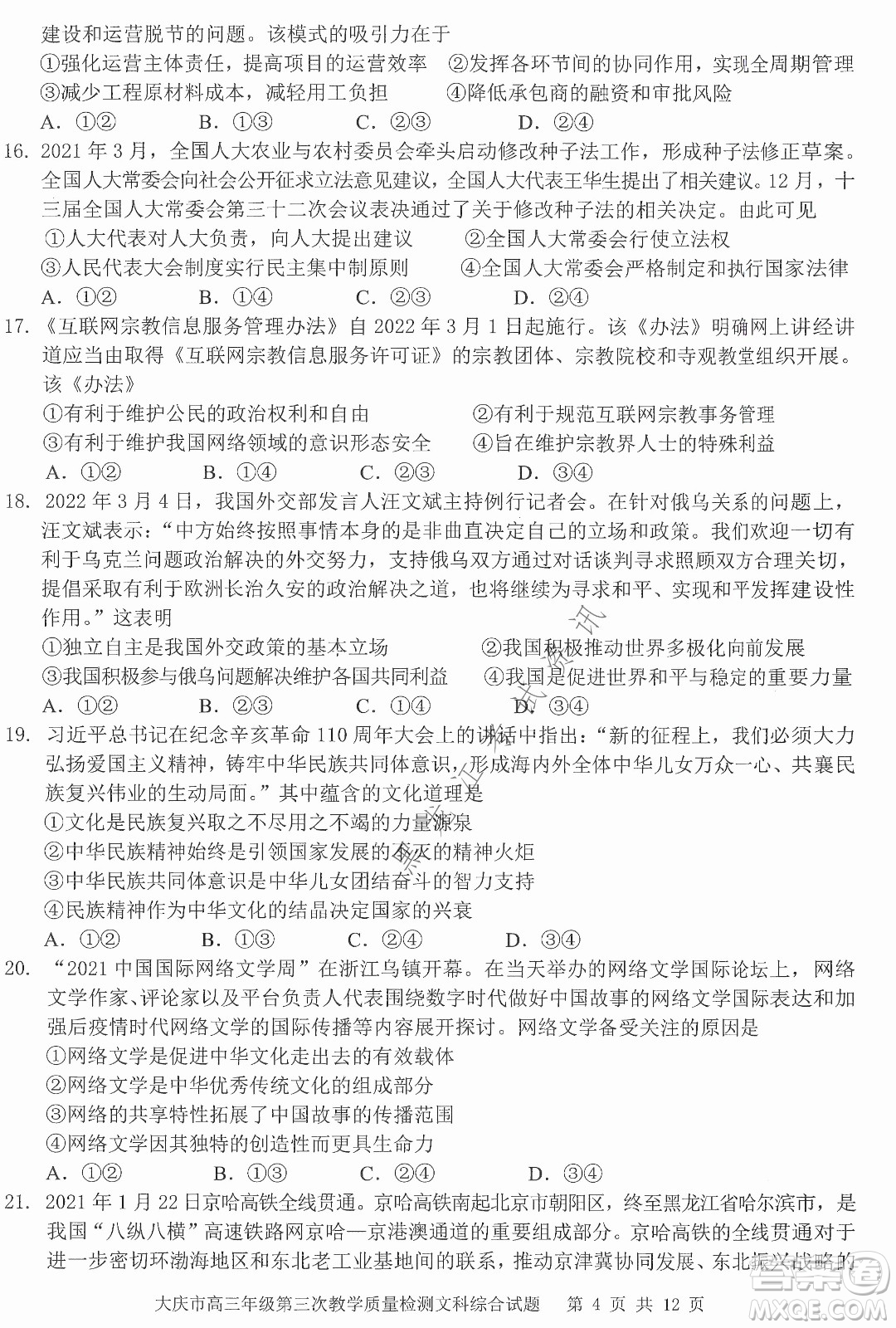 大庆市2022高三年级第三次教学质量检测试题文综试卷及答案