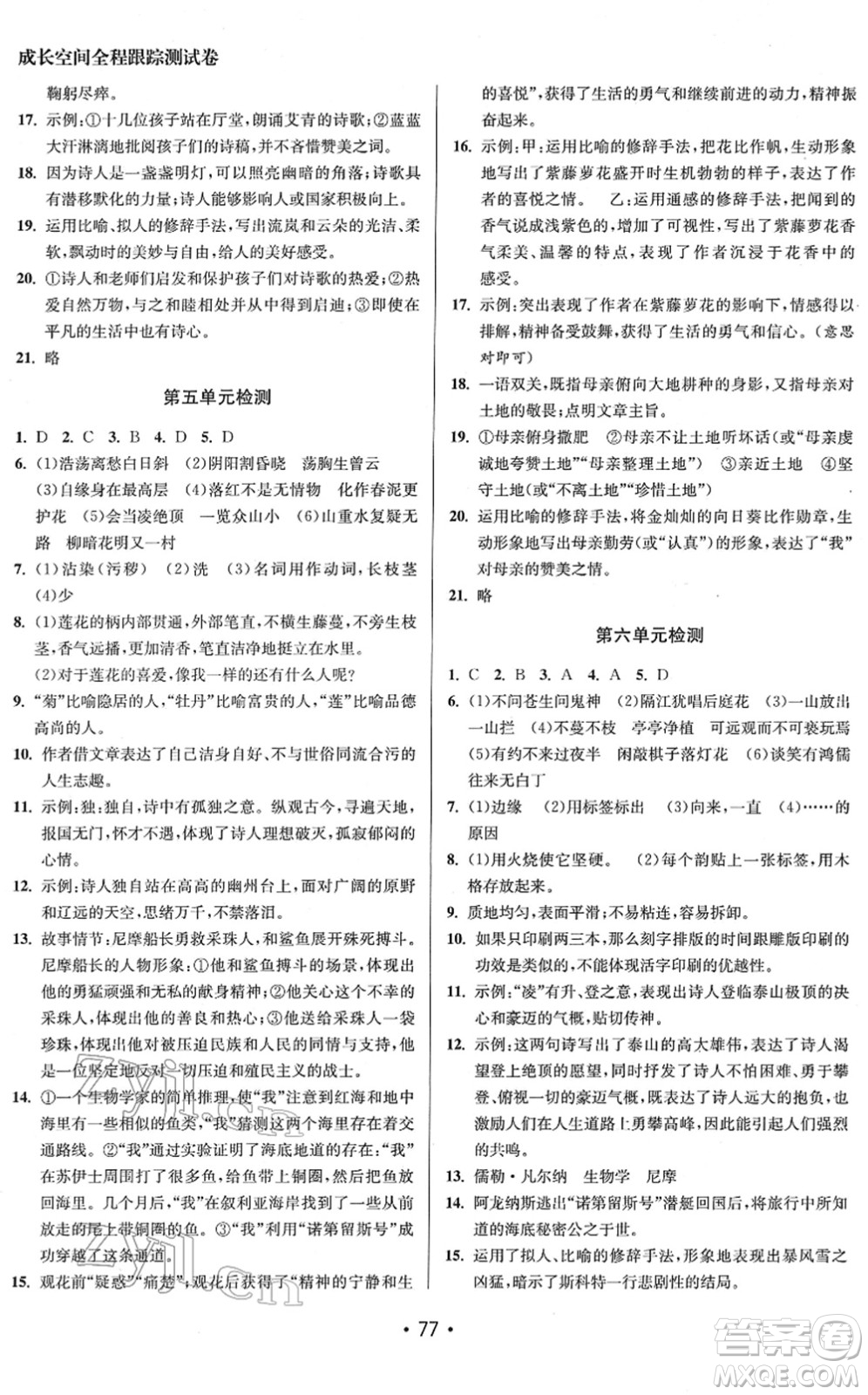 江苏凤凰美术出版社2022成长空间全程跟踪测试卷七年级语文下册全国版答案