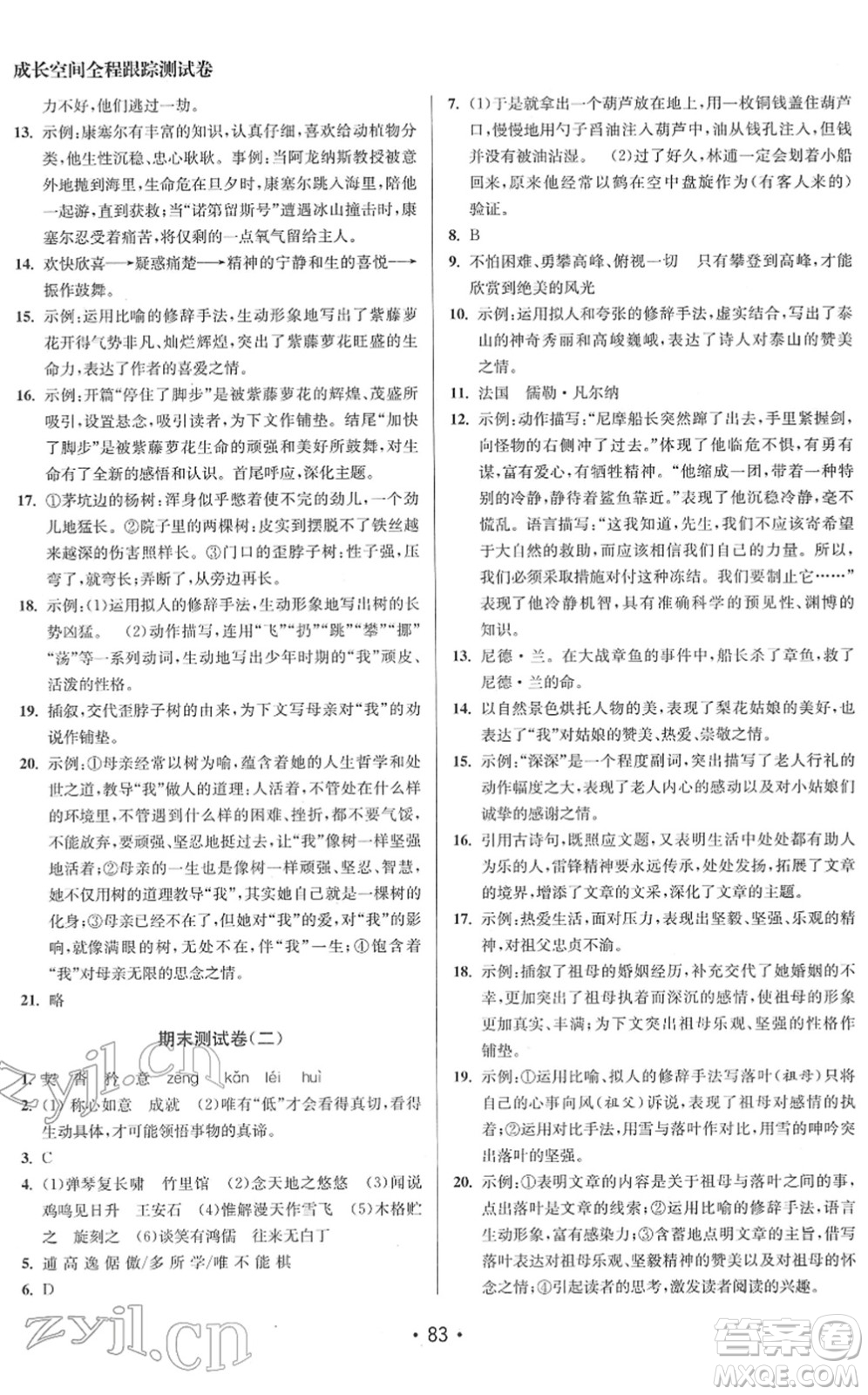 江苏凤凰美术出版社2022成长空间全程跟踪测试卷七年级语文下册全国版答案