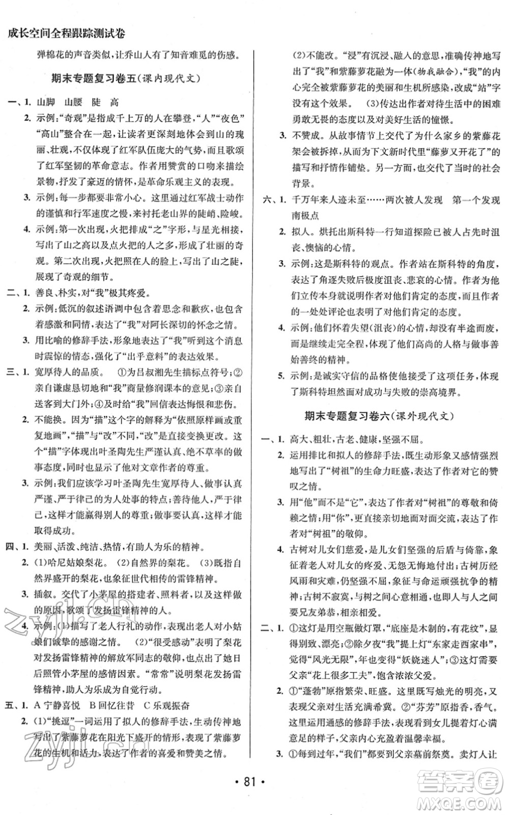 江苏凤凰美术出版社2022成长空间全程跟踪测试卷七年级语文下册全国版徐州专版答案