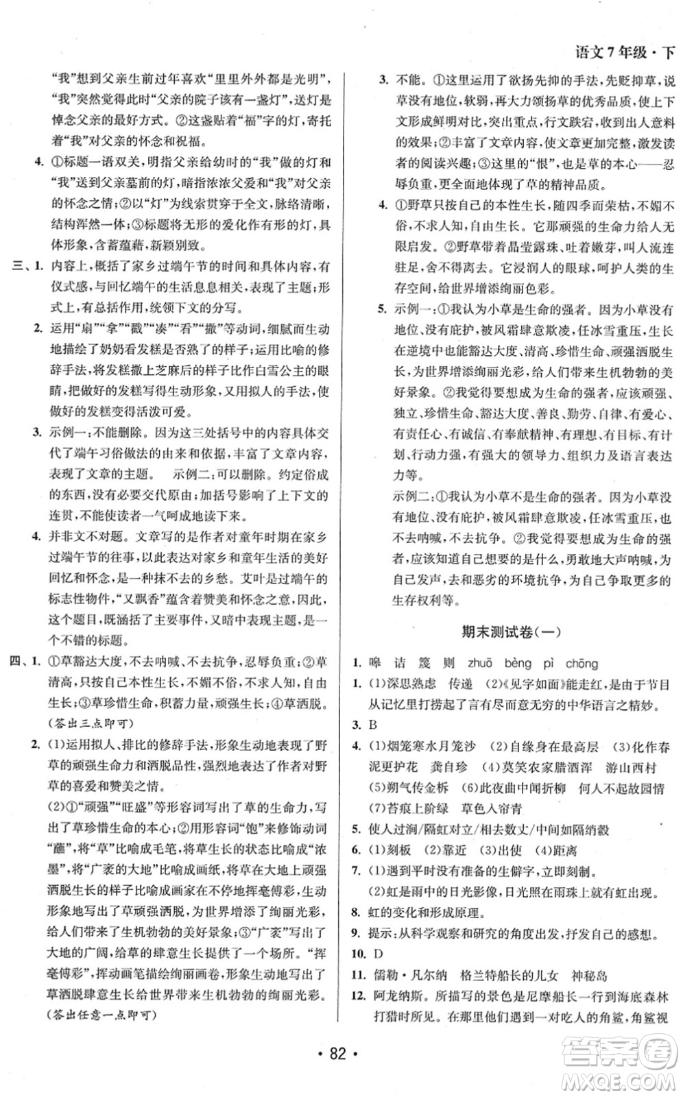 江苏凤凰美术出版社2022成长空间全程跟踪测试卷七年级语文下册全国版徐州专版答案