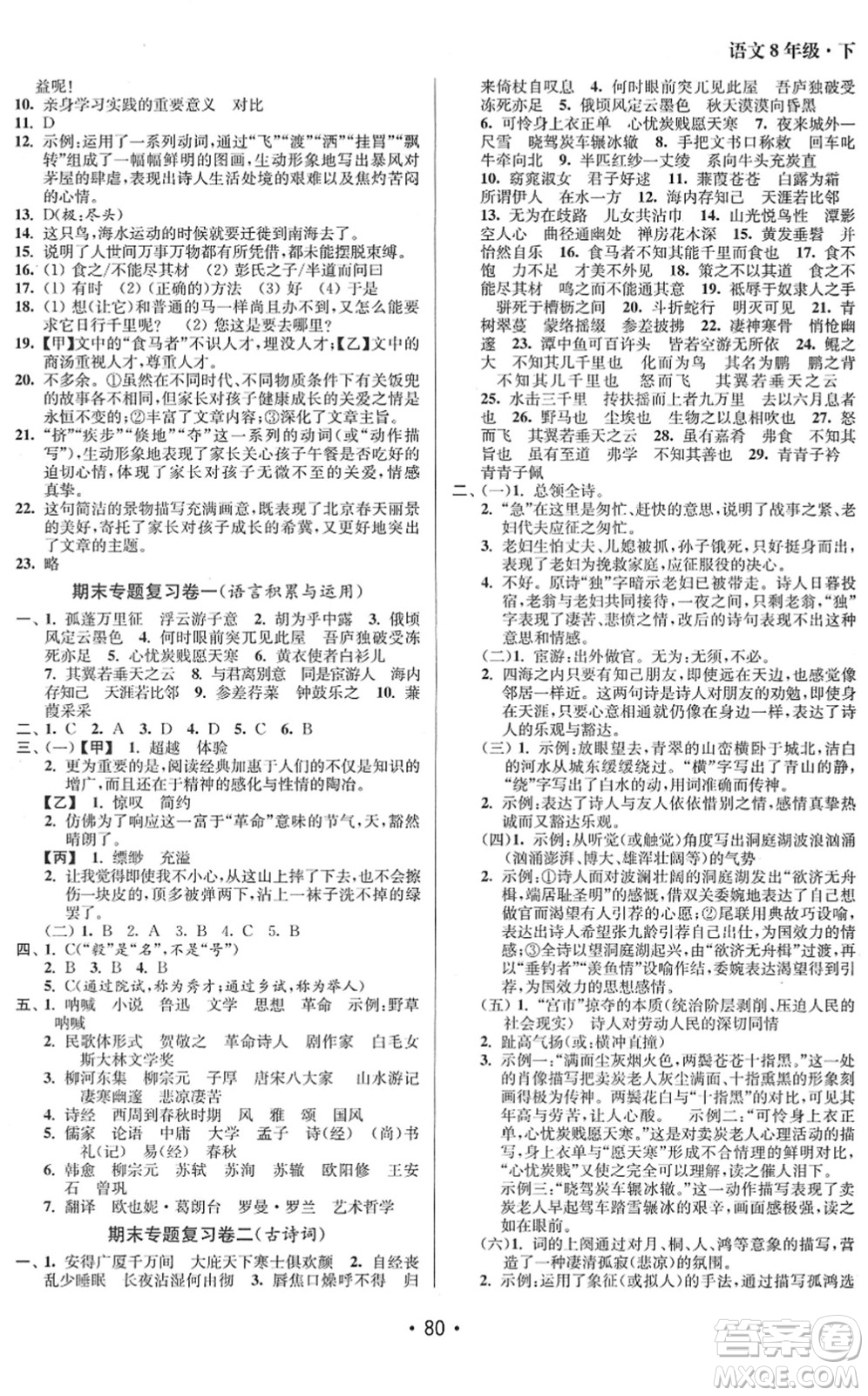 江苏凤凰美术出版社2022成长空间全程跟踪测试卷八年级语文下册全国版答案