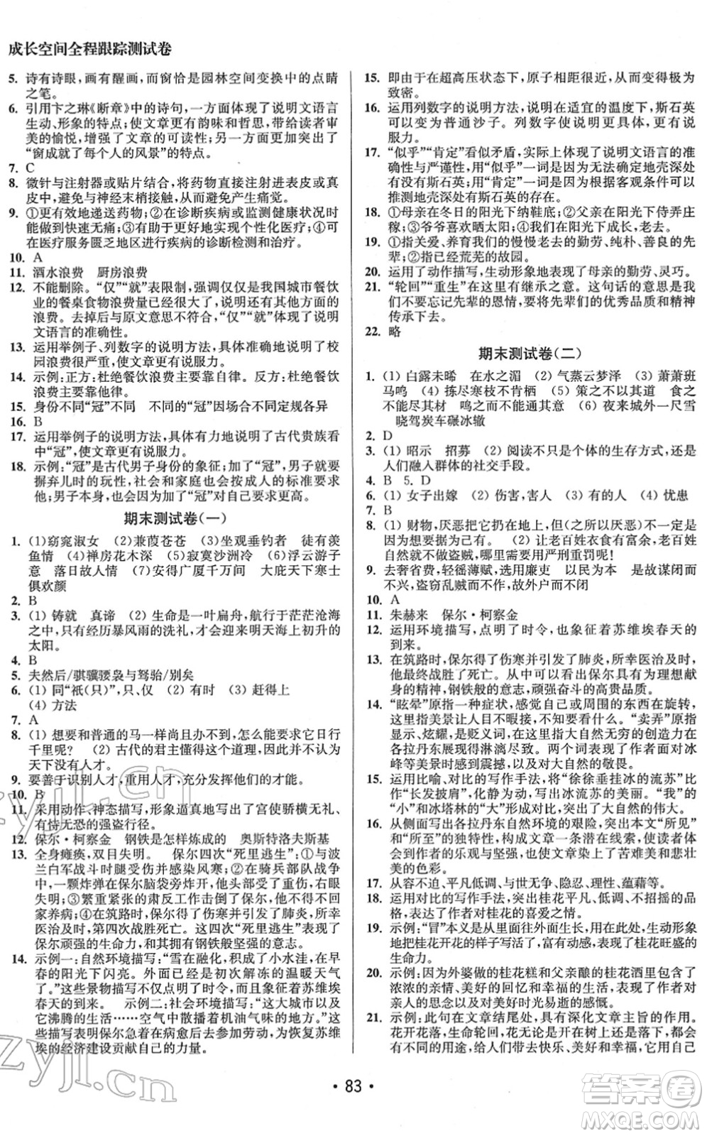 江苏凤凰美术出版社2022成长空间全程跟踪测试卷八年级语文下册全国版答案