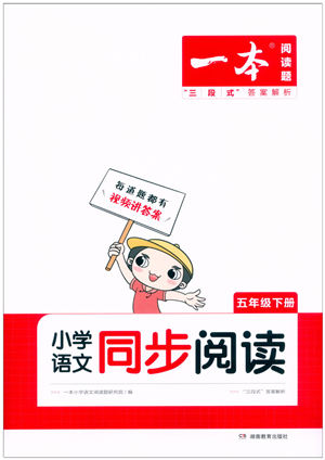 湖南教育出版社2022一本小学语文同步阅读五年级下册人教版答案