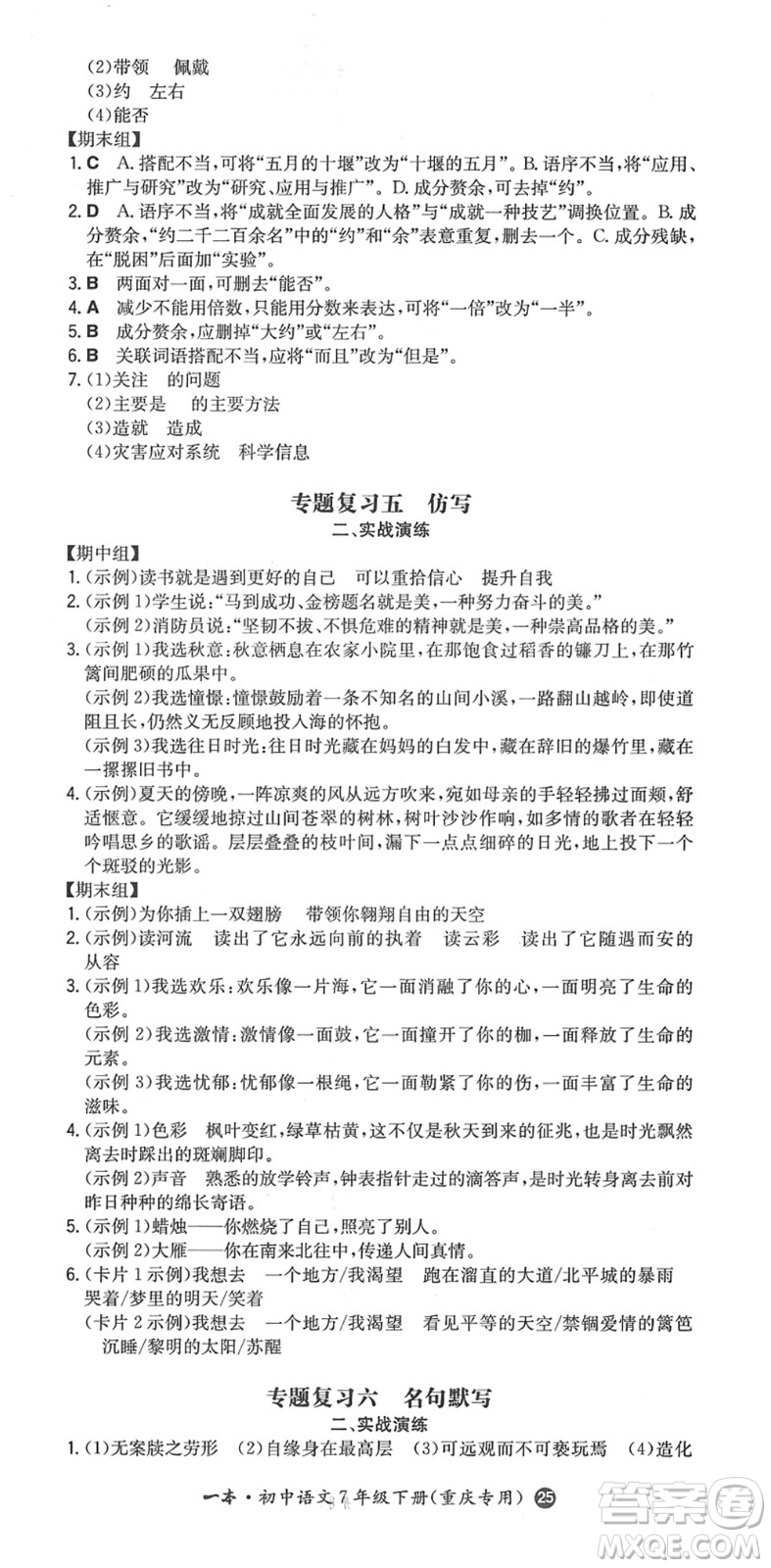 湖南教育出版社2022一本同步训练七年级语文下册RJ人教版重庆专版答案