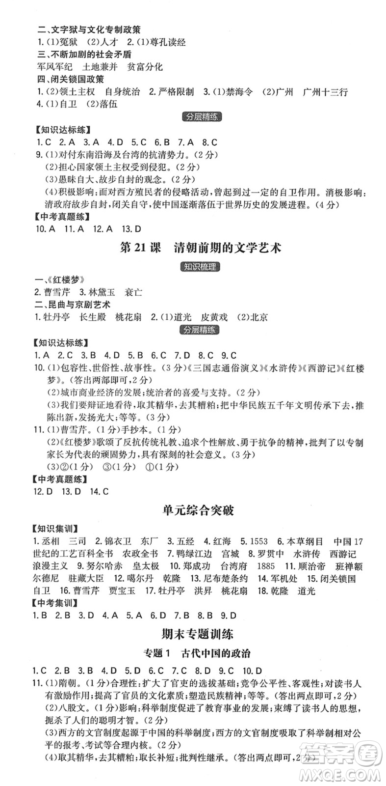 湖南教育出版社2022一本同步训练七年级历史下册RJ人教版答案