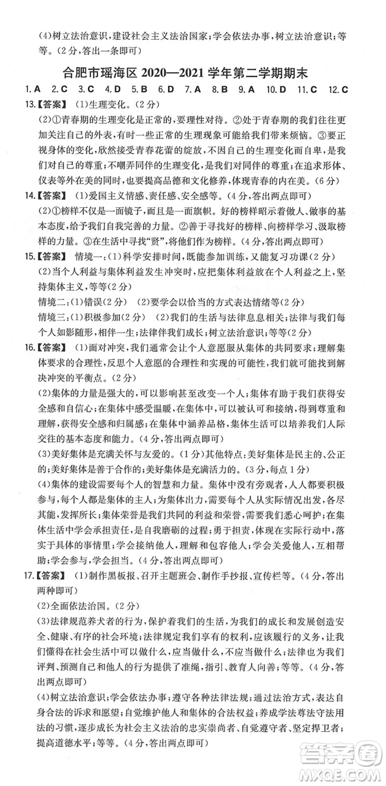湖南教育出版社2022一本同步训练七年级道德与法治下册RJ人教版安徽专版答案