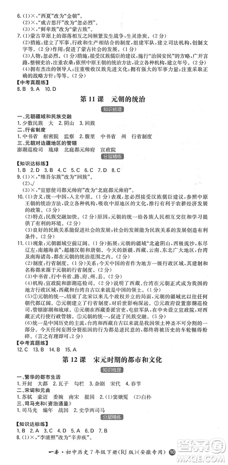 湖南教育出版社2022一本同步训练七年级历史下册RJ人教版安徽专版答案