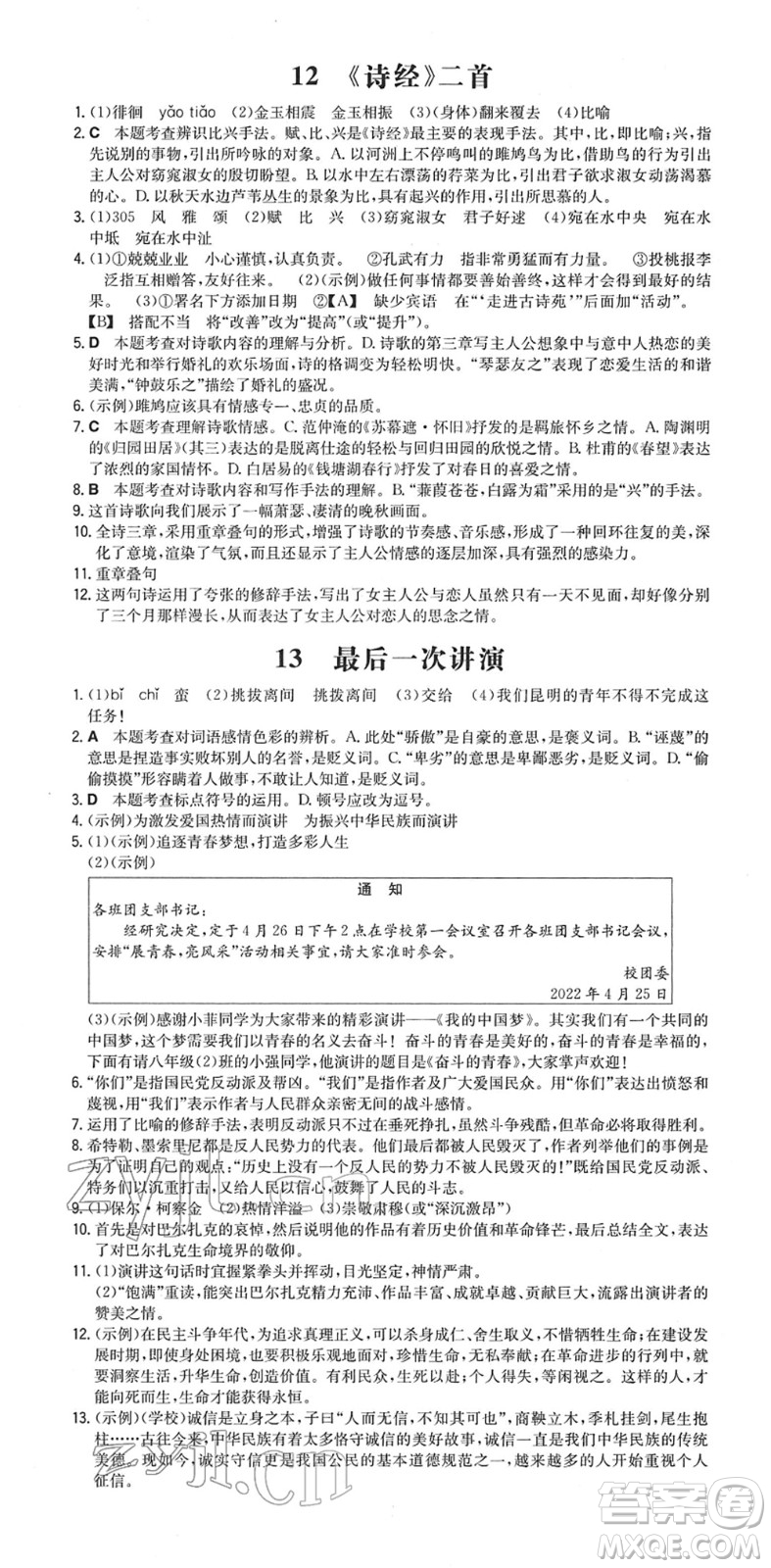 湖南教育出版社2022一本同步训练八年级语文下册RJ人教版安徽专版答案