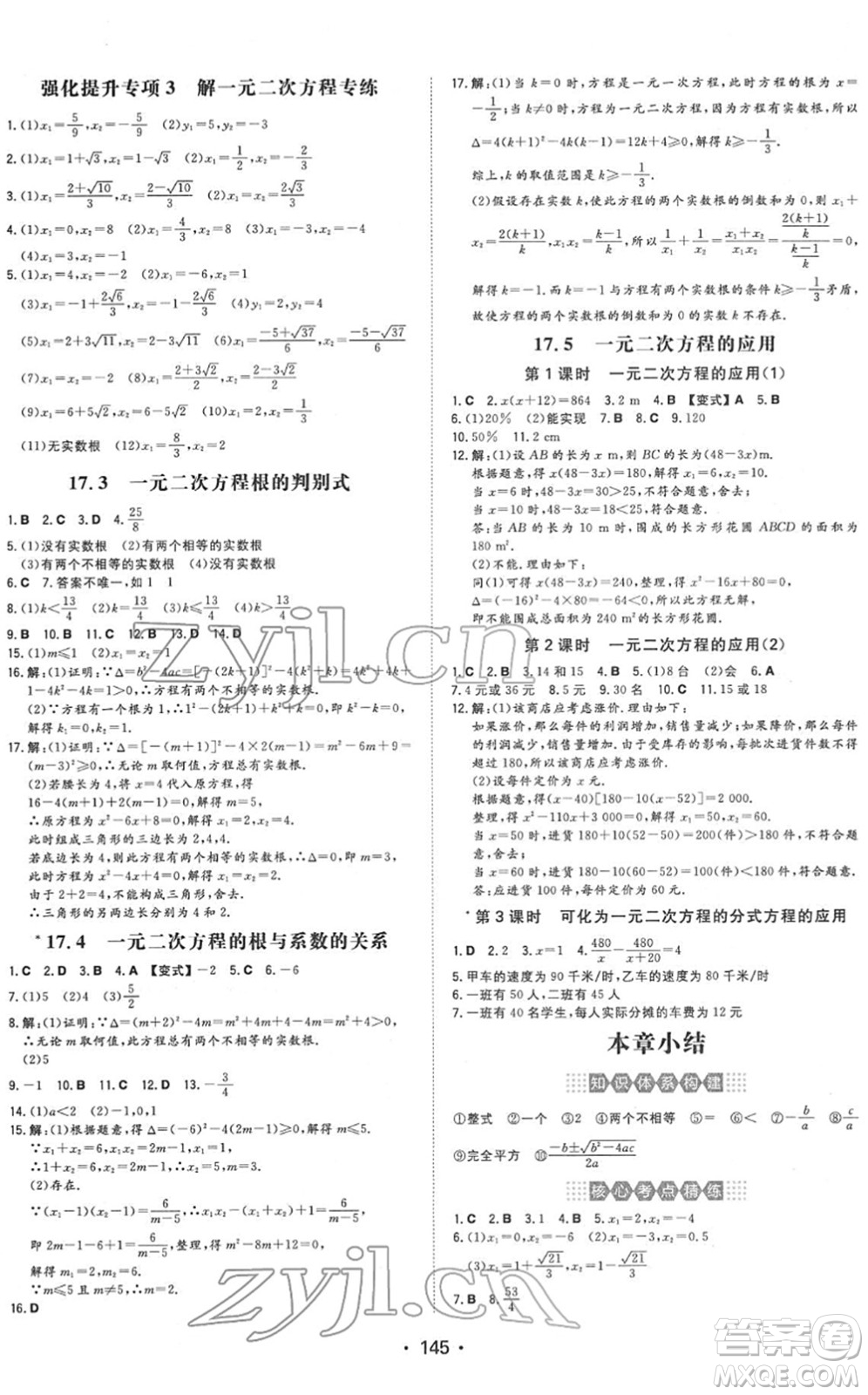 湖南教育出版社2022一本同步训练八年级数学下册HK沪科版安徽专版答案