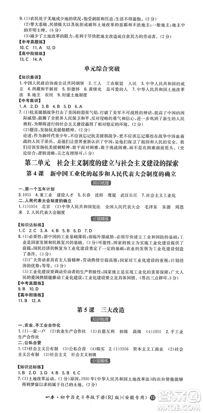湖南教育出版社2022一本同步训练八年级历史下册RJ人教版安徽专版答案